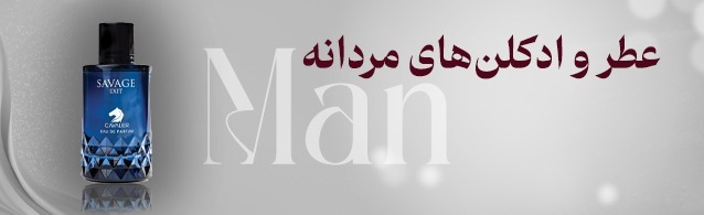عطر و ادکلن های مردانه