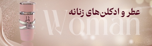 عطر و ادکلن های زنانه